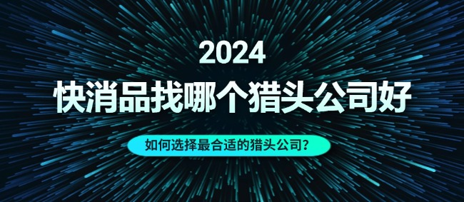 9.6 找哪个猎头公司好 1.jpg