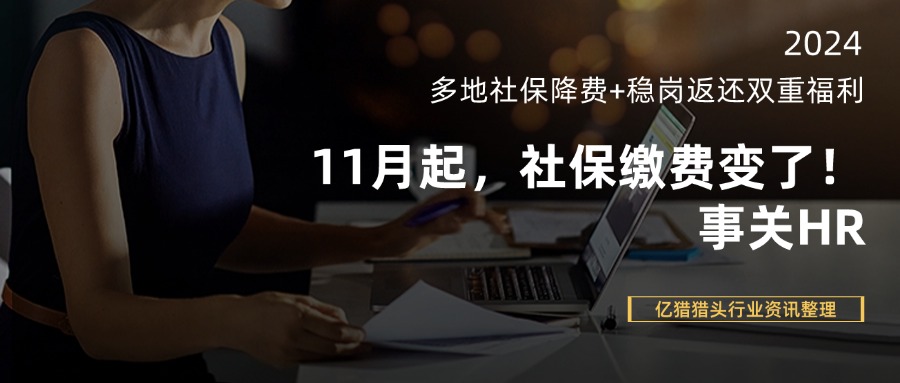 11月起，社保缴费变了！事关HR|亿猎猎头行业资讯整理