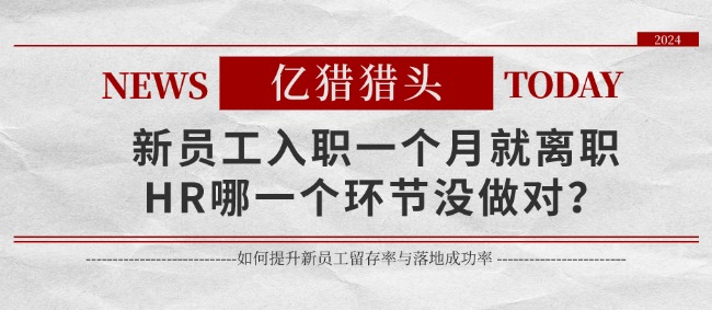 新员工入职一个月就离职,HR哪一个环节没做对？|亿猎毛程整理分享