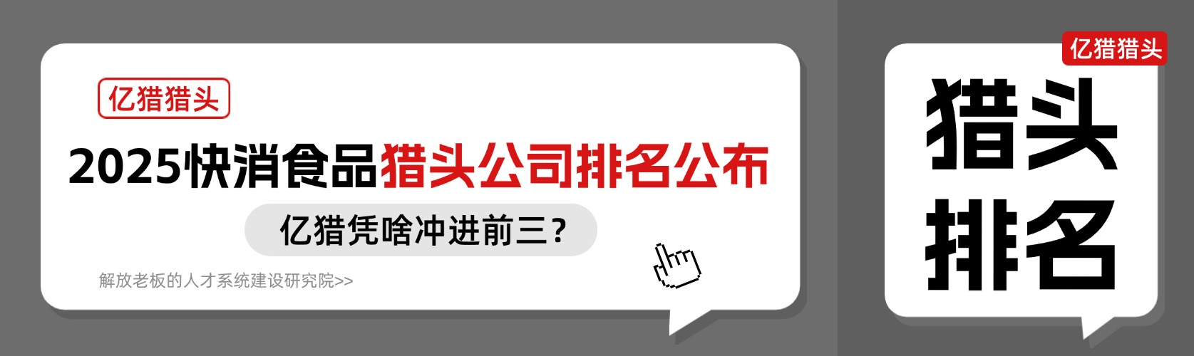 2025 快消食品猎头公司排名公布！亿猎凭啥冲进前三？