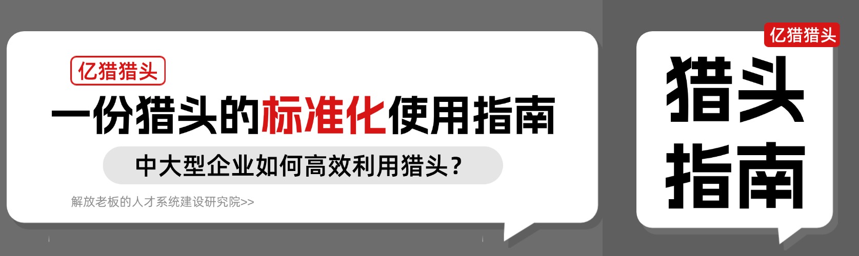 等着人才上门？一份猎头的标准化使用指南|中大型企业如何高效利用猎头？