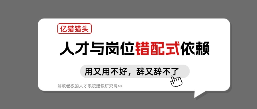用又用不好，辞又辞不了：90% 企业内耗，都源于这 1 点