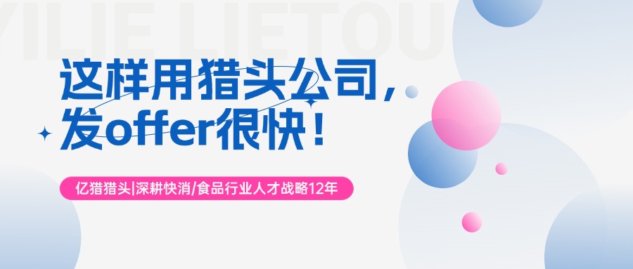 这样用猎头公司，发offer很快！