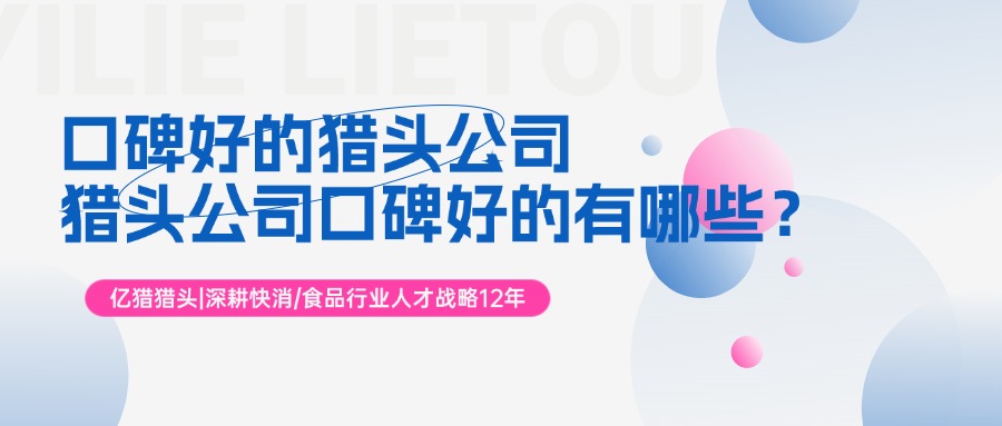企业招不到人、求职者找不到岗？食品行业和山东口碑好的猎头公司整理好了