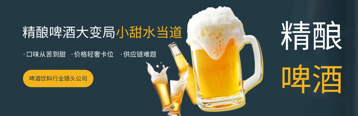 精酿啤酒大变局：小甜水当道，Z世代正在重写行业规则！