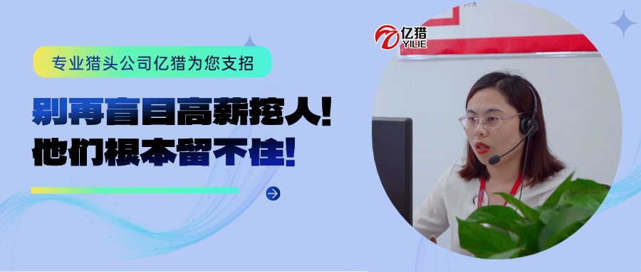 别再盲目高薪挖人！他们根本留不住！——专业猎头公司亿猎为您支招