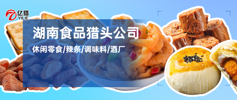 湖南食品企业半边天|湖南食品行业猎头公司推荐|亿猎猎头