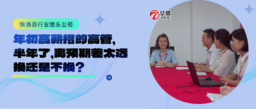 8月底了老板，年初招的高管该算算帐了|亿猎猎头洞察