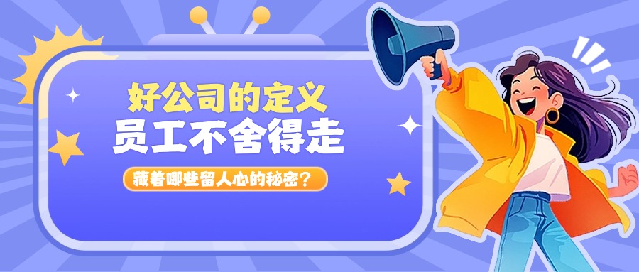 那些让员工舍不得走的公司，都藏着这些留人心的秘密|亿猎猎头视角