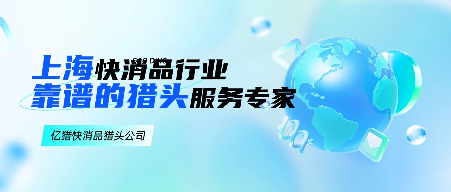 亿猎猎头：上海快消品行业靠谱的猎头服务专家