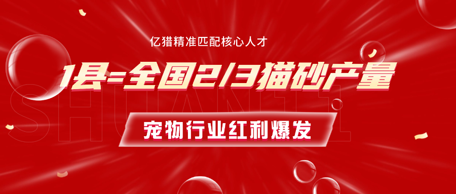一个县垄断全国2/3猫砂产量，宠物行业的 3 个增长密码|亿猎猎头