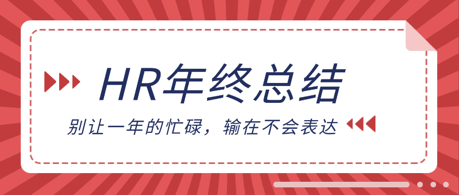 HR年终总结：别让一年的忙碌，输在不会表达|亿猎猎头整理