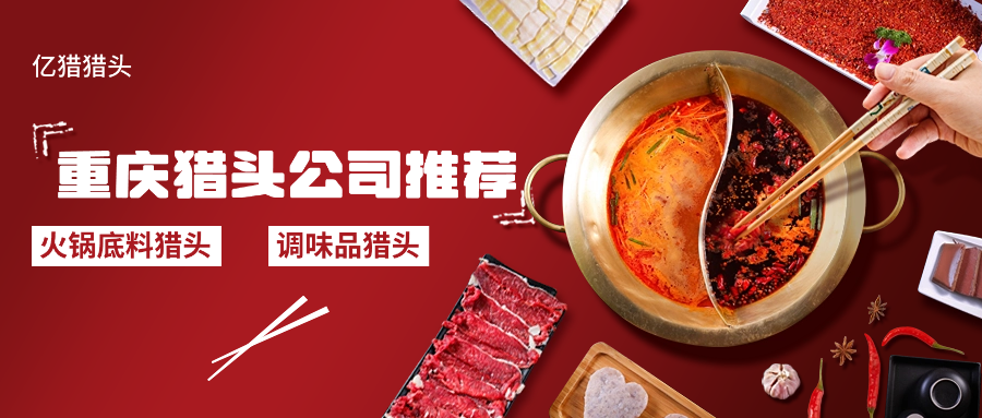重庆猎头公司推荐|亿猎猎头|正规火锅底料+调味品行业猎头推荐