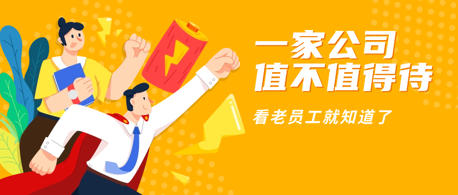 别信PPT，一家公司值不值得待，看老员工就知道了