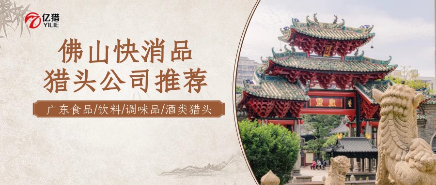 佛山快消品猎头公司首选亿猎|饮料/调味品/酒类猎头公司推荐
