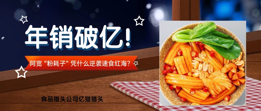 年销破亿！阿宽 “粉耗子” 凭什么逆袭速食红海？|食品猎头公司亿猎