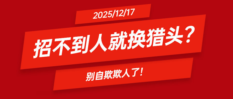 招不到人就换猎头？别自欺欺人|亿猎猎头洞察