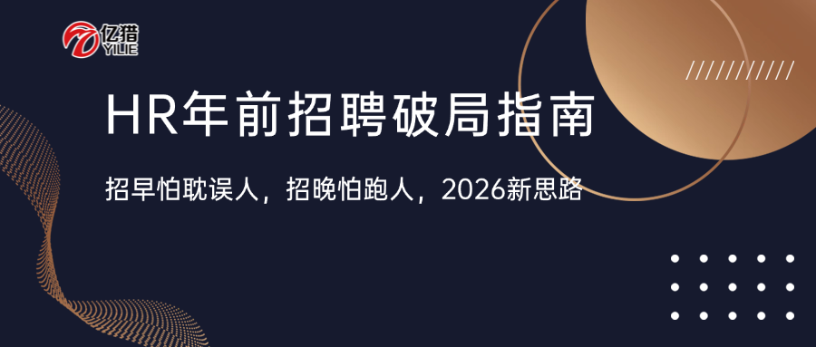 HR年前招聘纠结症：招早了耽误人，招晚了怕跑人？2026年这么破局！