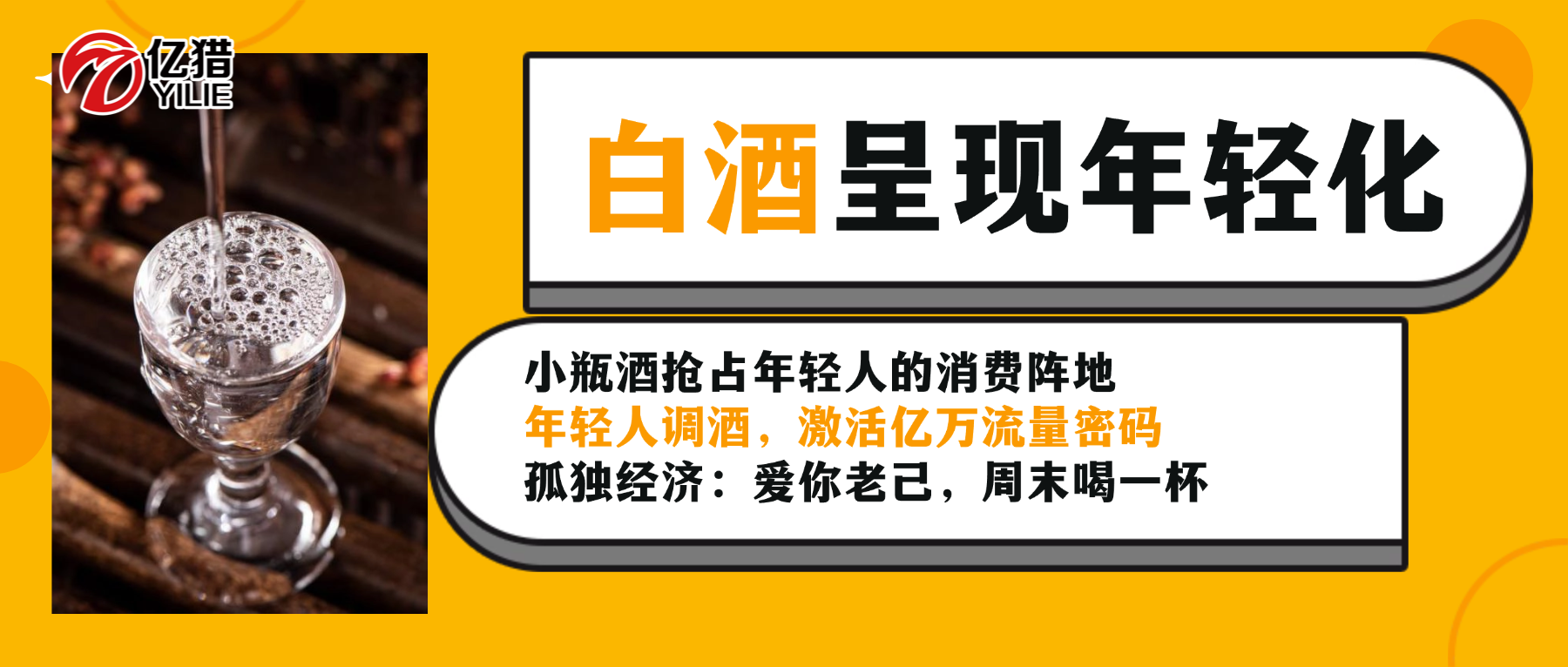 亿猎猎头 | 白酒“破圈”进行时：行业人才正在流向何处？