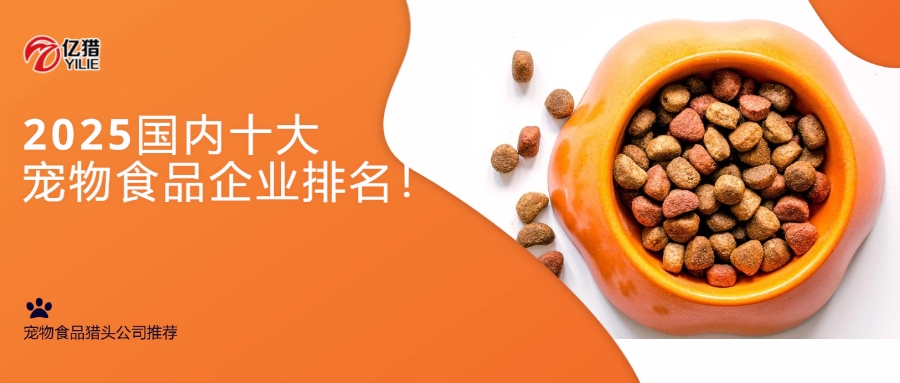 2025国内十大宠物食品企业排名！|宠物食品猎头公司推荐