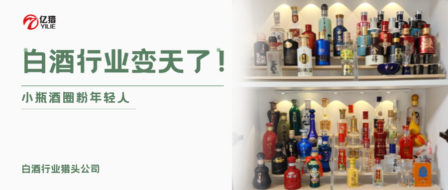 白酒行业变天了！小瓶酒圈粉年轻人|白酒行业猎头公司