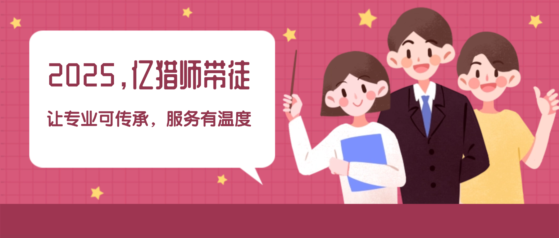 2025，亿猎师带徒，让专业可传承，服务有温度