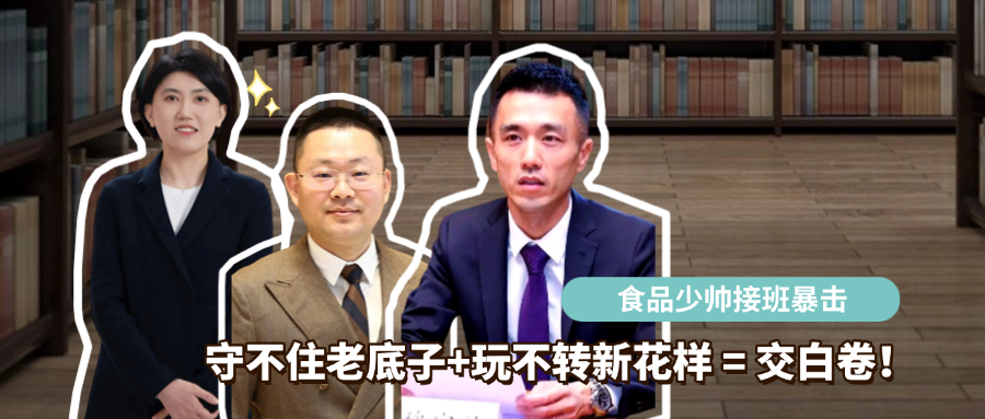 食品行业少帅接班：不是接家业，是接考卷