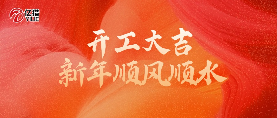 正月初八开工大吉｜以全新姿态，奔赴职场新程