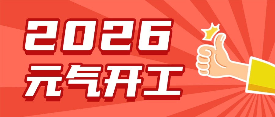 节后复工指南：践行这3点，开启职场“开挂”模式