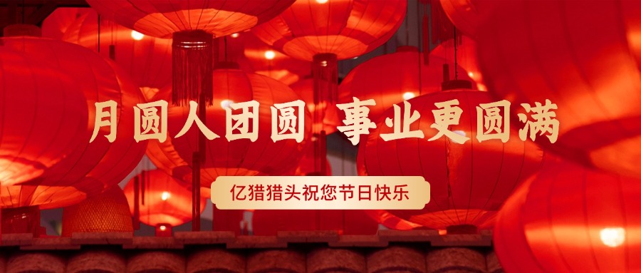 元宵节 | 月圆人团圆，事业更圆满——亿猎猎头祝您节日快乐