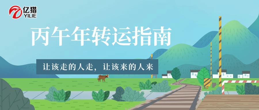 丙午年转运指南：让该走的人走，让该来的人来