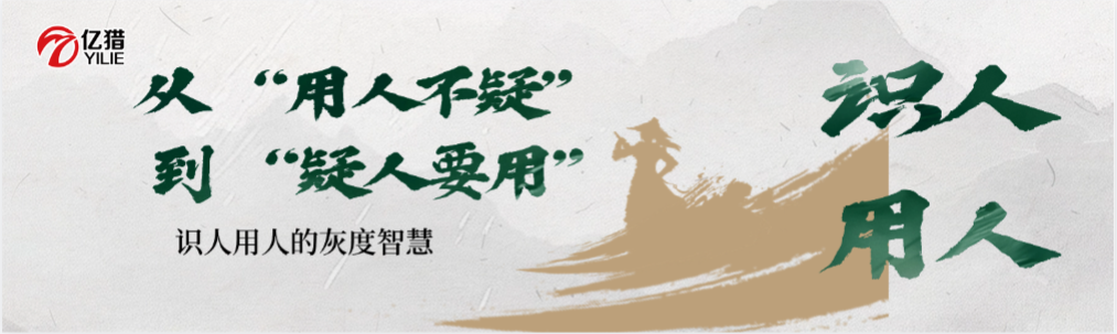 识人用人的灰度智慧：从 “用人不疑” 到 “疑人要用”