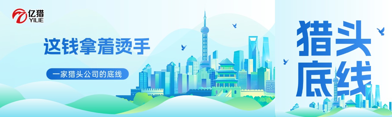 这钱拿着烫手：一家猎头公司的底线