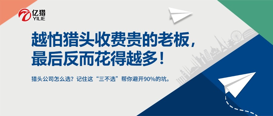 越怕猎头收费贵的老板，最后反而花得越多