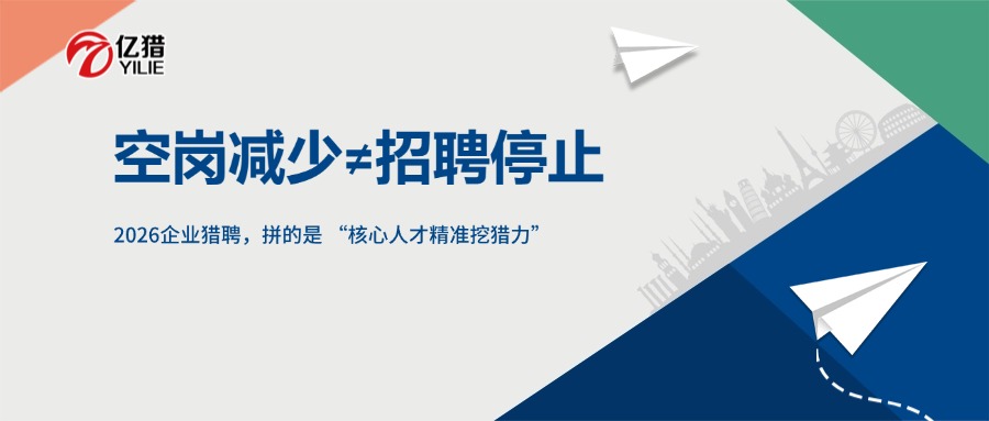 空岗减少≠招聘停止！2026企业猎聘，拼的是 “核心人才精准挖猎力”