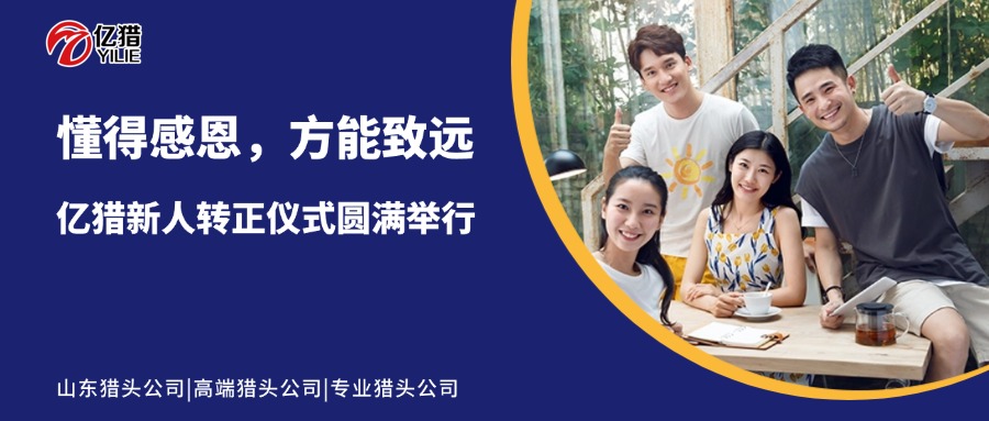 懂得感恩，方能致远|亿猎新人转正仪式圆满举行