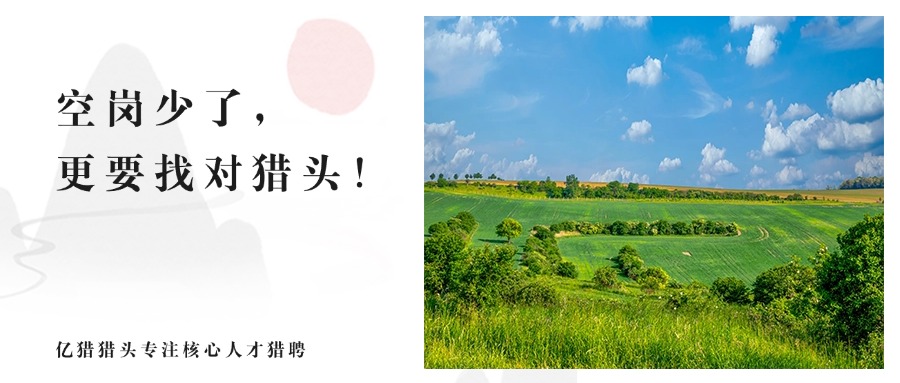 空岗减少≠招聘停止！2026企业猎聘，拼的是 “核心人才精准挖猎力”