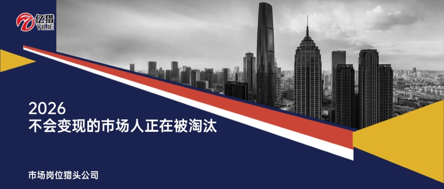 2026，只会做PPT的市场人已被淘汰|顶尖市场岗位猎头公司眼中的“新物种”