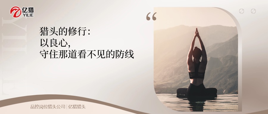 猎头的良心，是看得见的那一口安心|品控岗位猎头公司