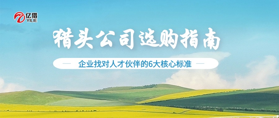 猎头公司合作注意事项：企业高效寻才的7大关键策略（附亿猎猎头实战指南）