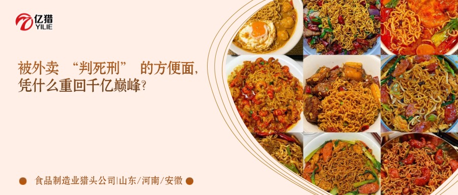 被外卖 “判死刑” 的方便面，凭什么重回千亿巅峰？｜亿猎猎头行业洞察