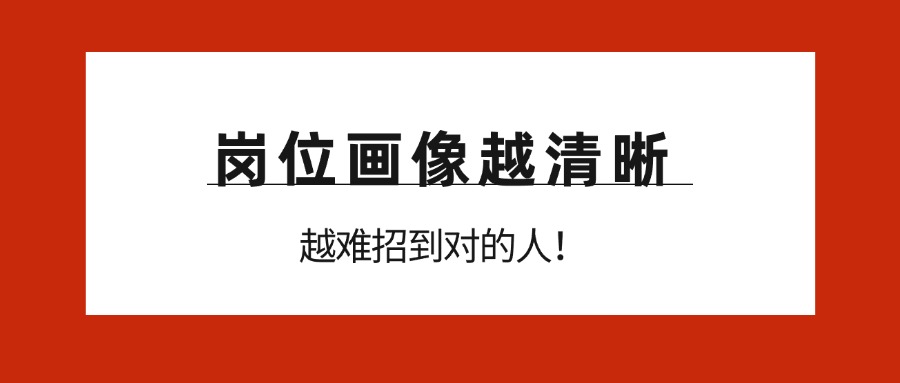 岗位画像越清晰，越难招到对的人|亿猎猎头分享