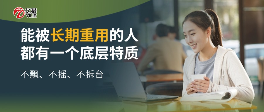 能被长期重用的人，都有一个底层特质：不飘、不摇、不拆台