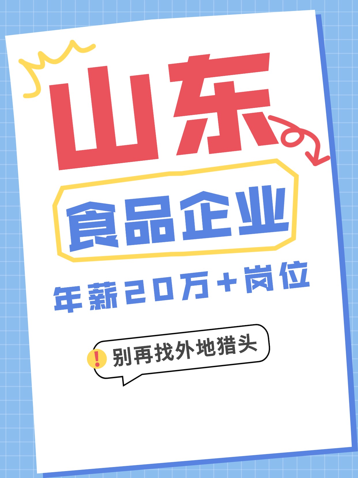 山东食品企业年薪20万+岗位别再找外地猎头