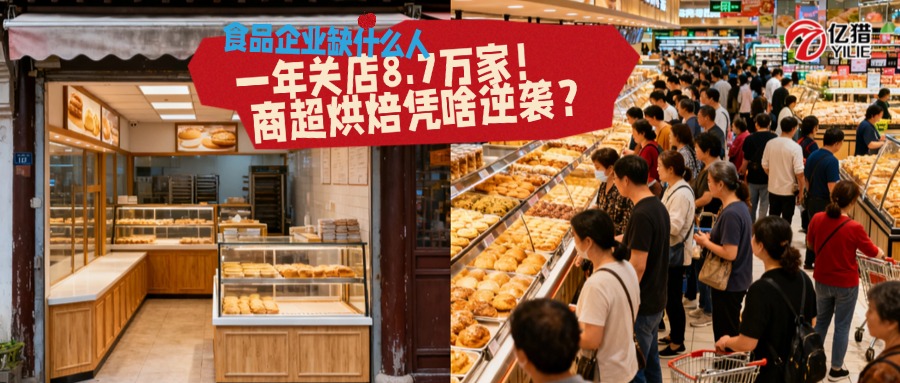 一年关店8.7万家！商超烘焙凭啥逆袭？食品企业缺什么人