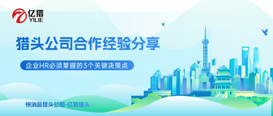 猎头公司合作经验分享：企业HR必须掌握的3个关键决策点