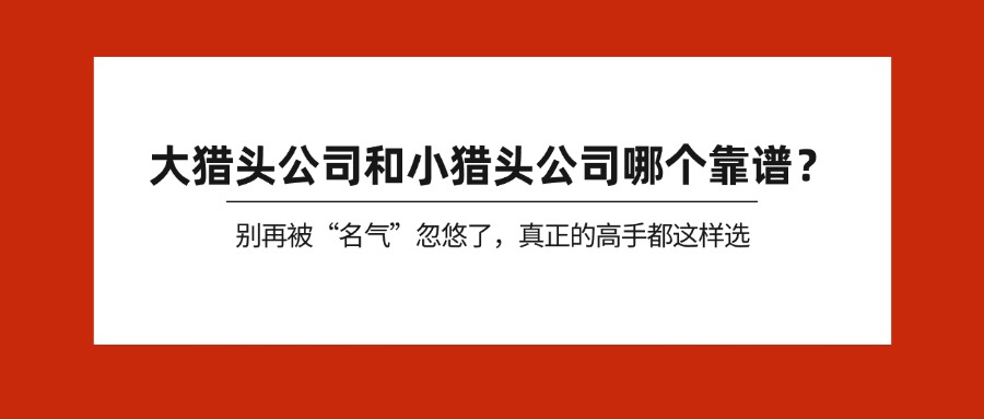 大猎头公司和小猎头公司哪个靠谱？
