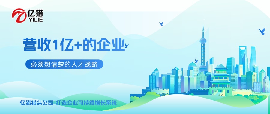 营收过亿之后，靠什么再翻几倍？|亿猎猎头洞察