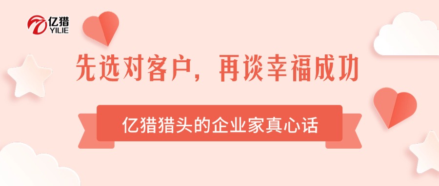 先选对客户，再谈幸福成功|亿猎猎头的企业家真心话