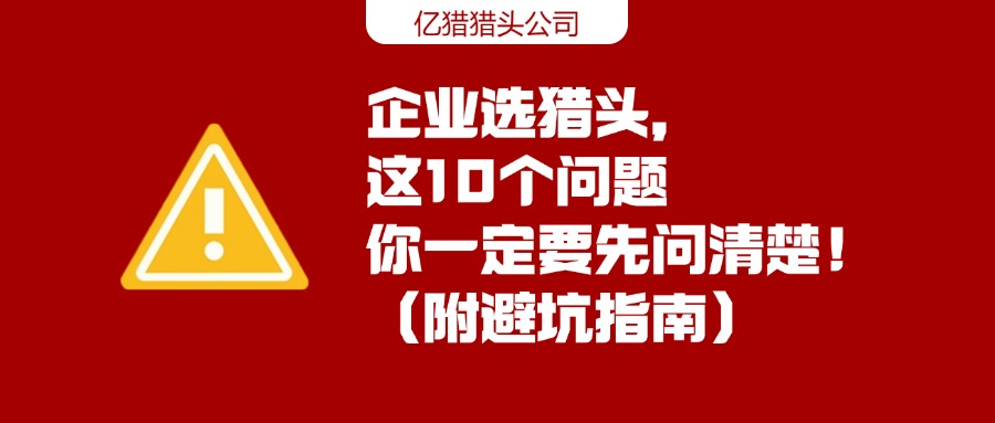 企业选猎头，这10个问题你一定要先问清楚！（附避坑指南）